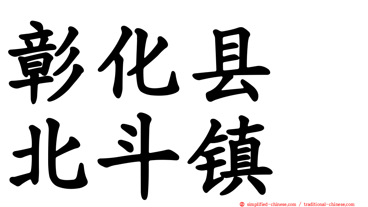 彰化县　北斗镇